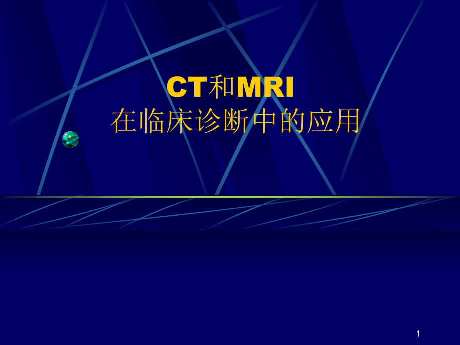 CT和MRI的临床应用.ppt_第1页