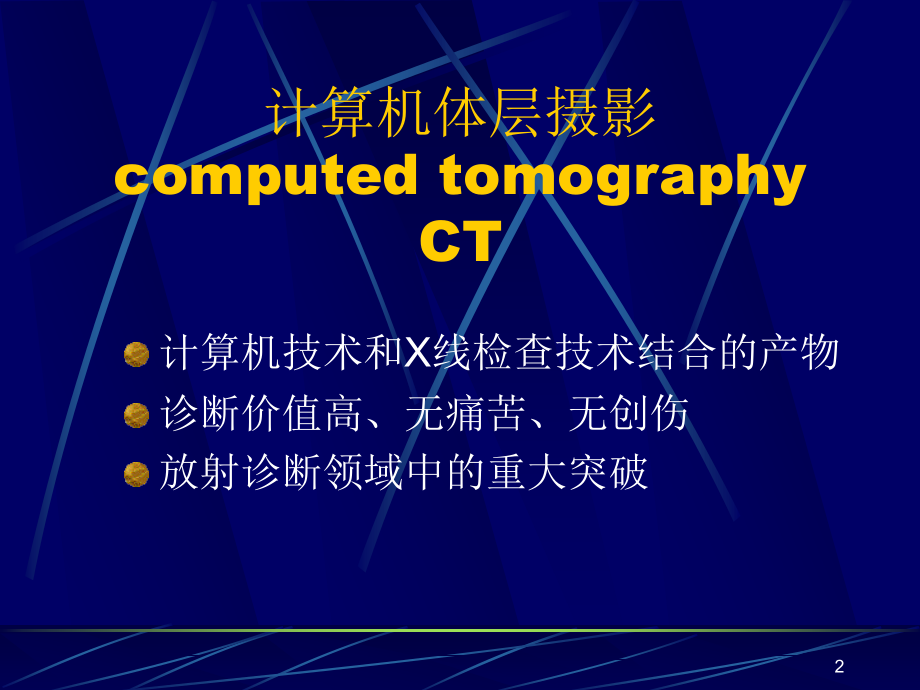 CT和MRI的临床应用.ppt_第2页