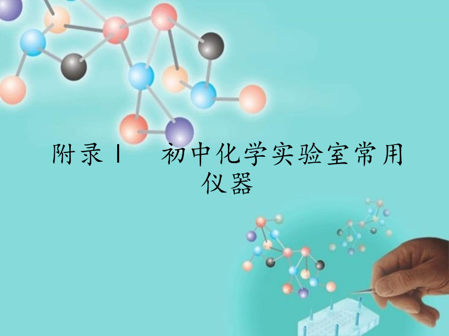 人教版初中化学九年级上册-附录Ⅰ-初中化学实验室常用仪器-名师教学课件PPT.pptx_第1页