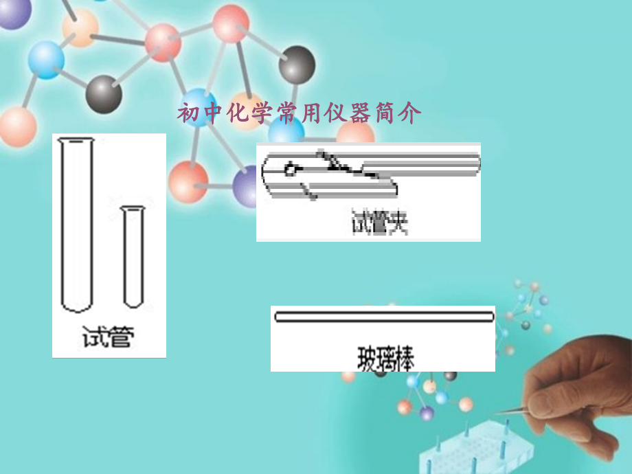 人教版初中化学九年级上册-附录Ⅰ-初中化学实验室常用仪器-名师教学课件PPT.pptx_第2页