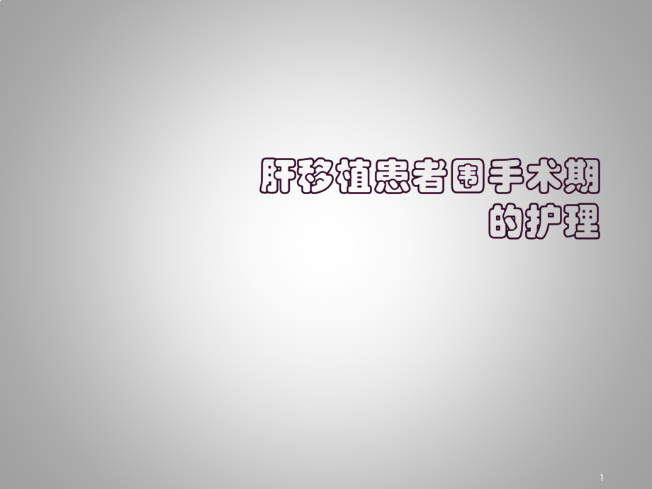 肝移植患者围手术期的护理ppt课件.pptx_第1页