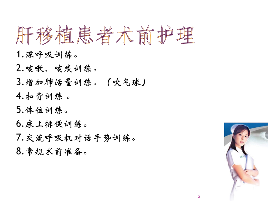 肝移植患者围手术期的护理ppt课件.pptx_第2页