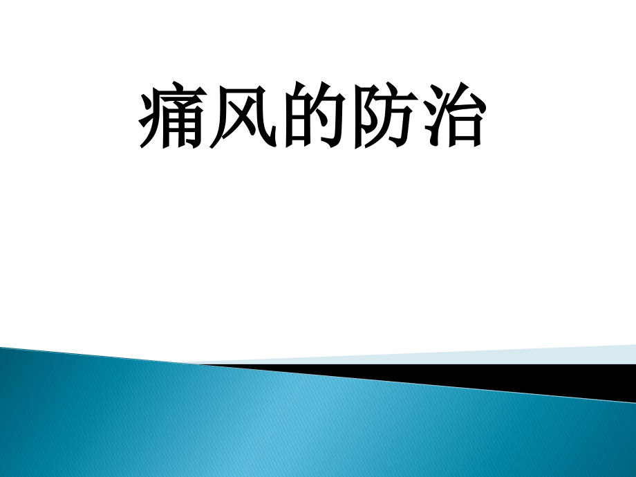 痛风的健康教育PPT课件.ppt_第1页