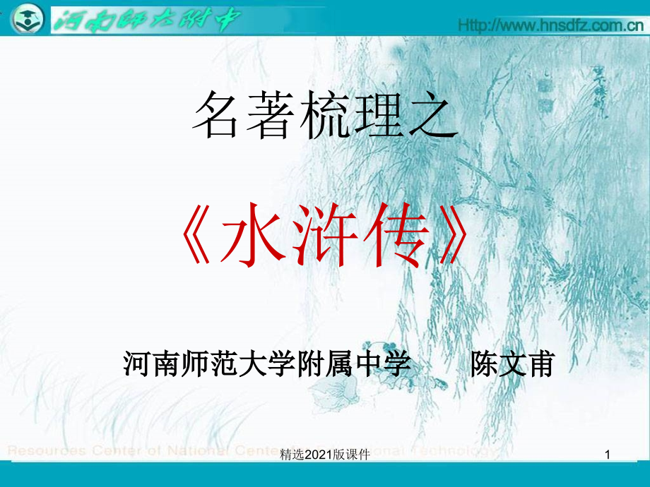 《水浒传》名著梳理.ppt_第1页