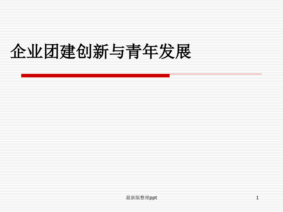 企业团建资料.ppt_第1页