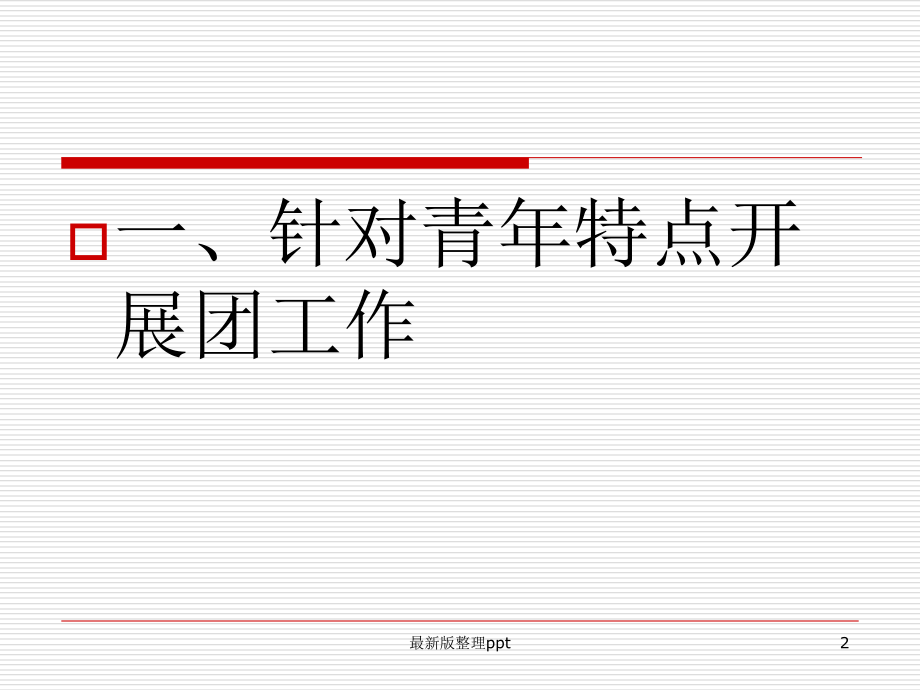 企业团建资料.ppt_第2页