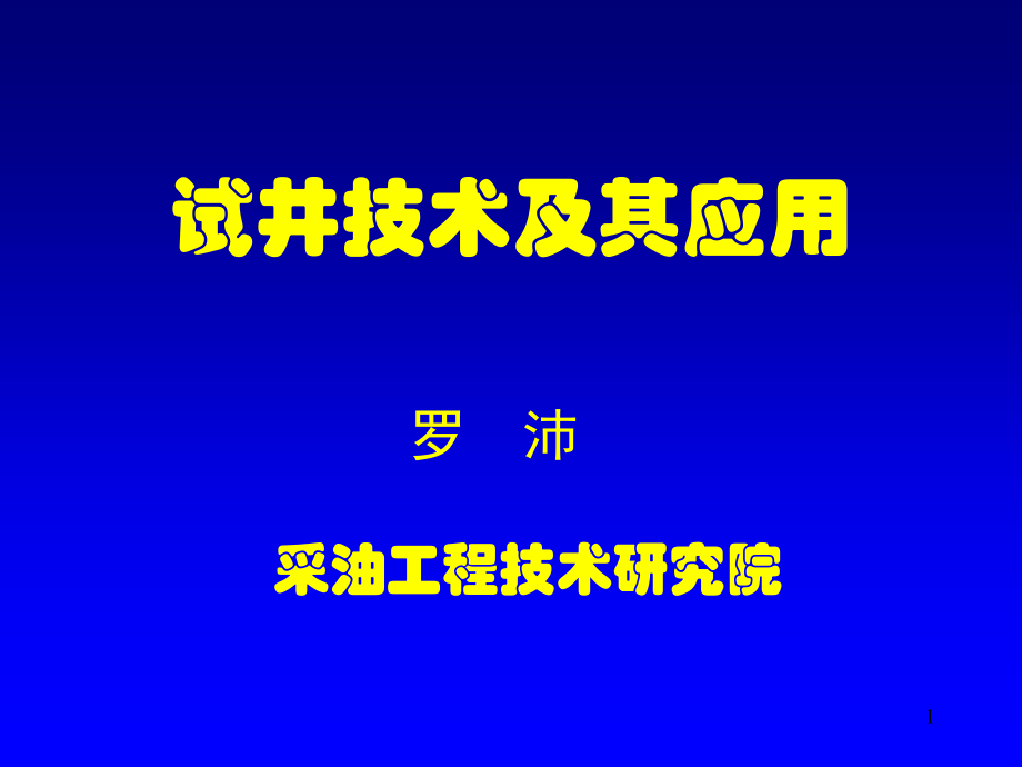 试井技术及其应用ppt课件.ppt_第1页