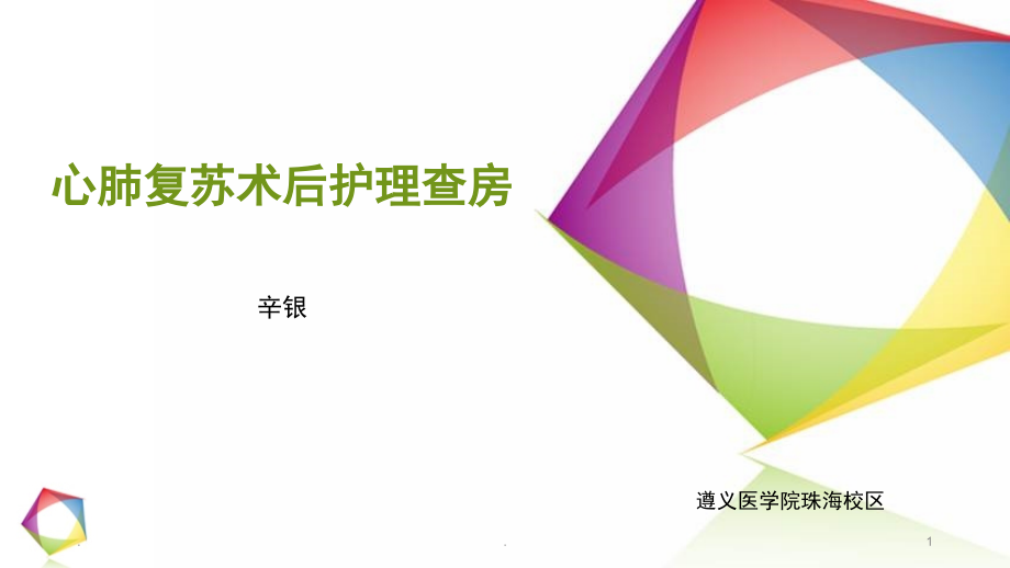 心肺复苏后护理查房PPT课件.ppt_第1页