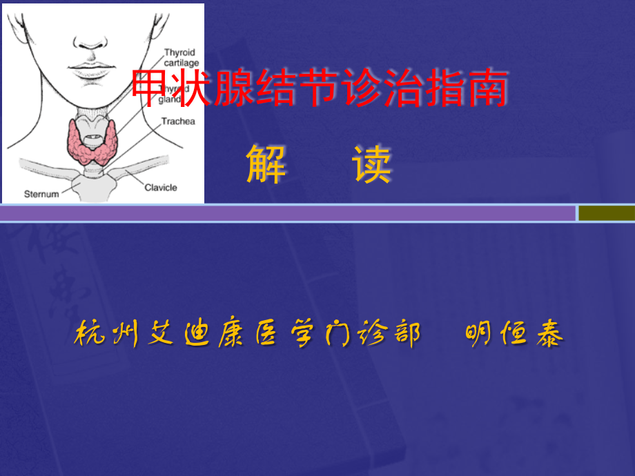 甲状腺结节诊治指南PPT课件.pptx_第1页