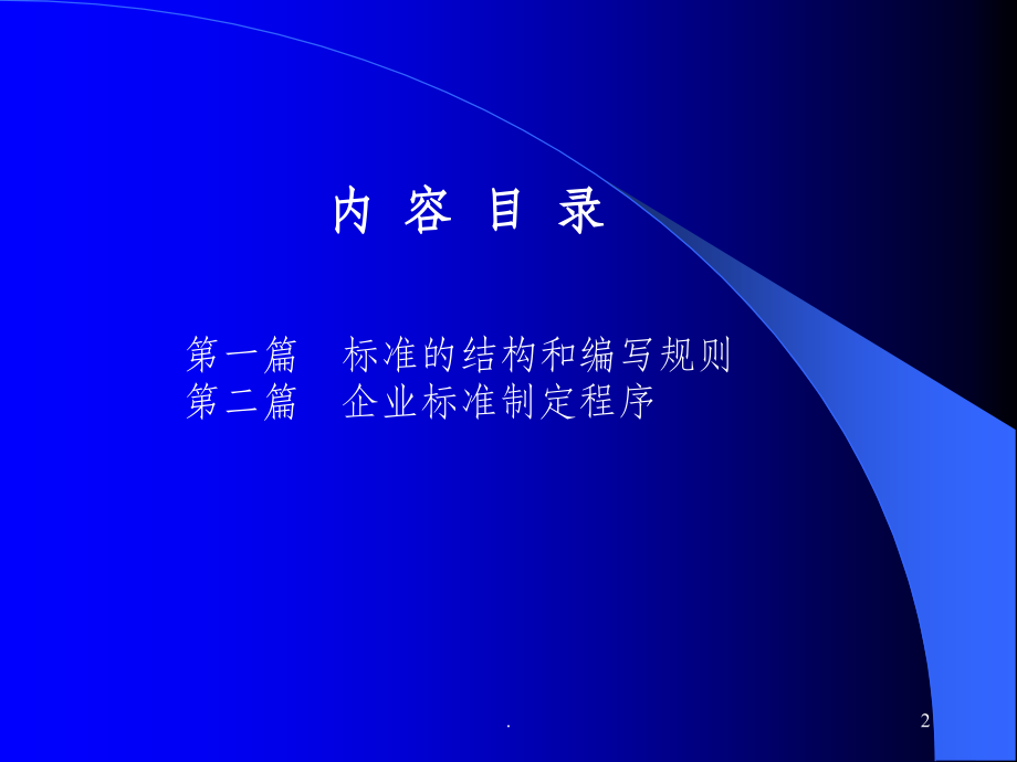 企业标准编写规则和制定程序(包括范例).ppt_第2页