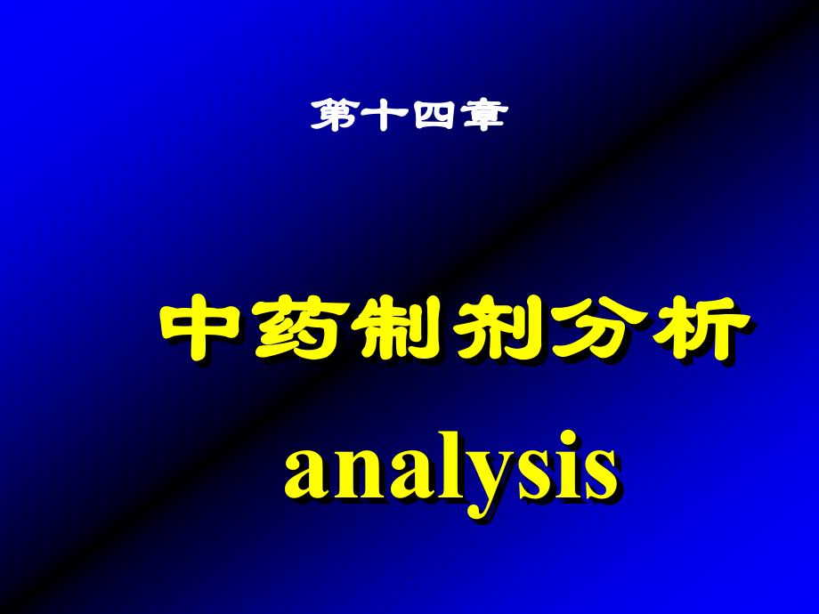 中药制剂分析.ppt_第1页