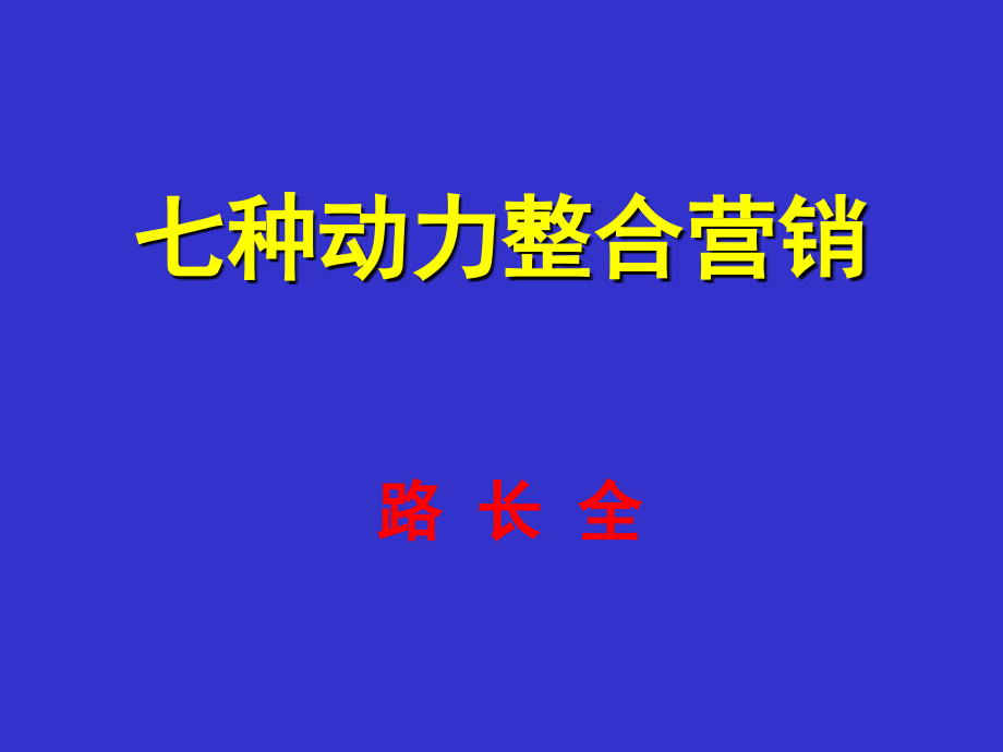七种动力整合营销路长全.ppt_第1页