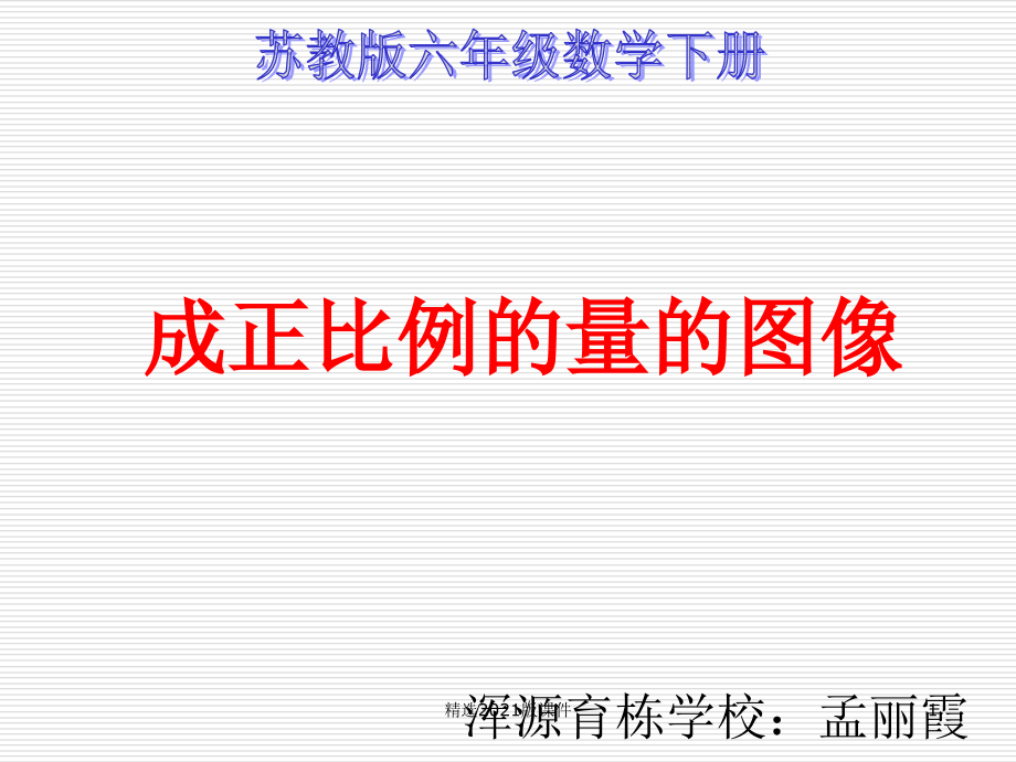 《成正比例的量的图像》.ppt_第1页