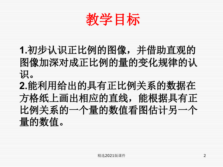 《成正比例的量的图像》.ppt_第2页