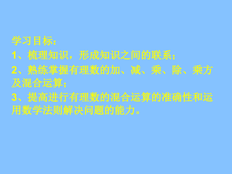 青岛版数学七年级上册第三章有理数运算复习课件.ppt_第2页
