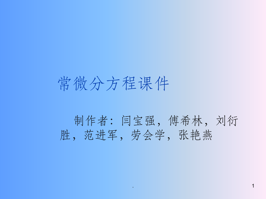 常微分方程完整ppt课件.ppt_第1页