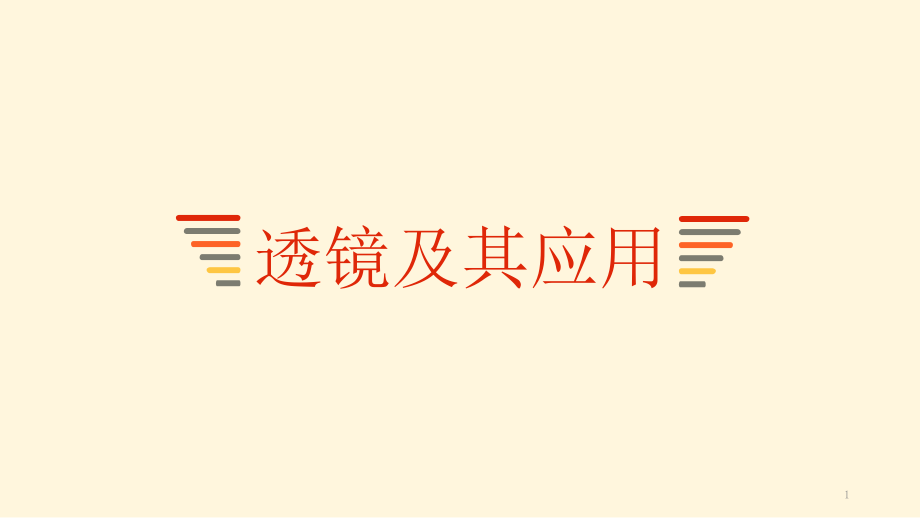 透镜及其应用ppt课件.pptx_第1页