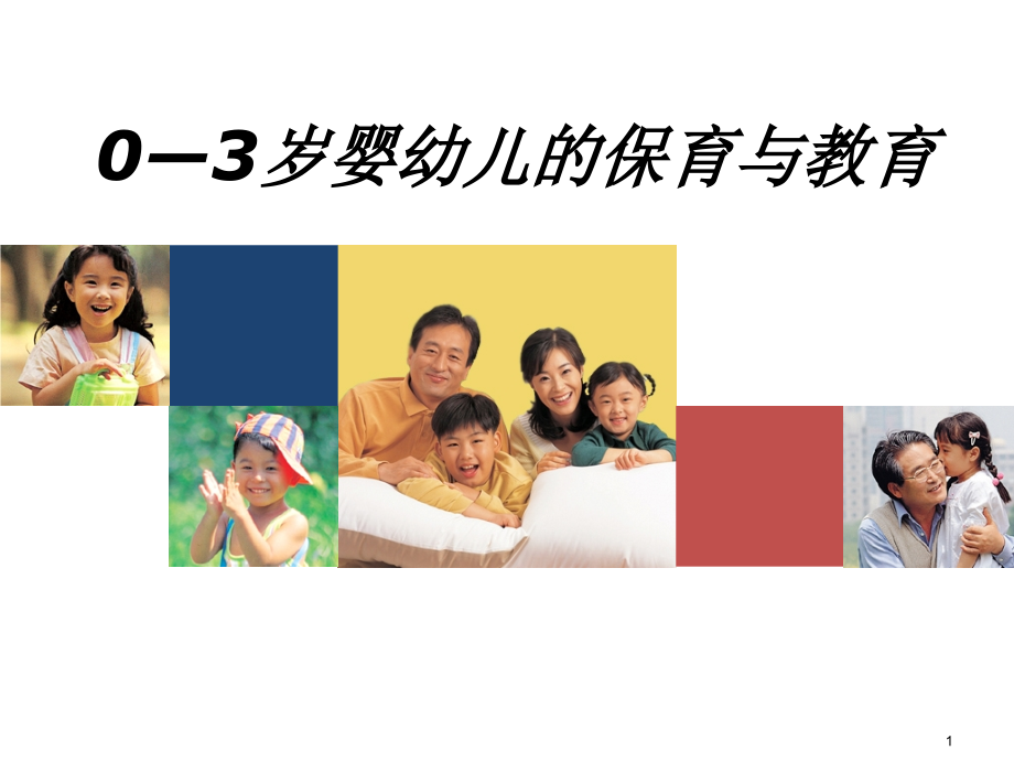 0到3岁婴幼儿的保育与教育.ppt_第1页