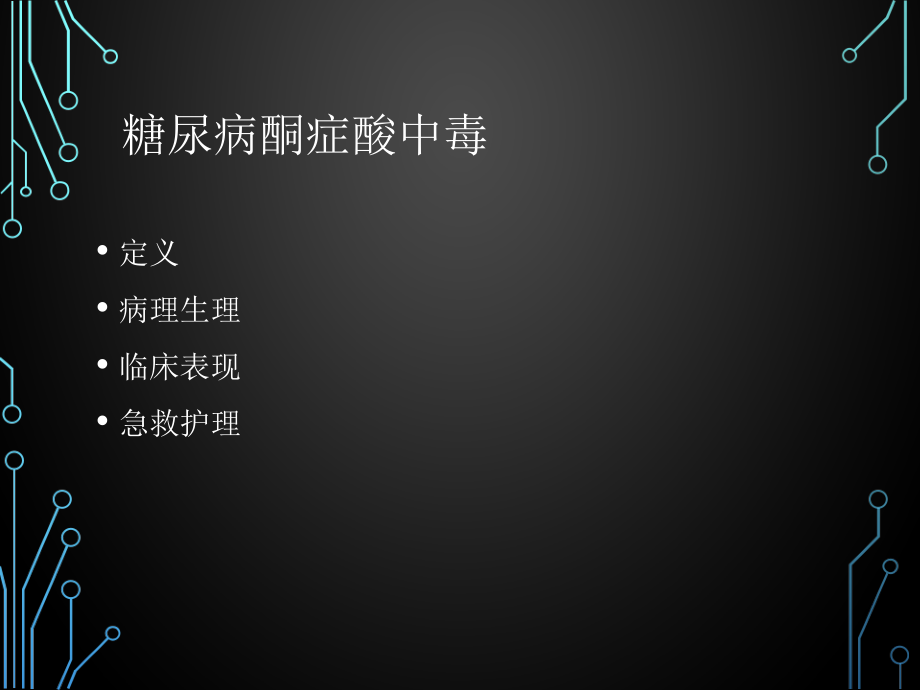 糖尿病酮症酸中毒的急救和护理-PPT.ppt_第2页
