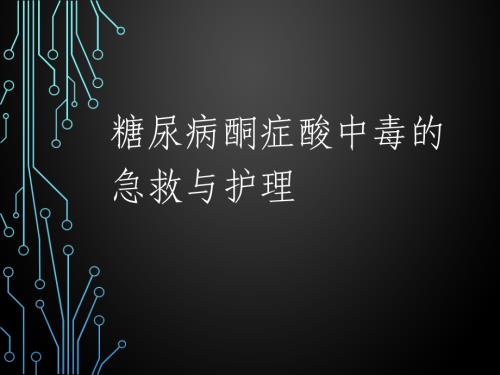 糖尿病酮症酸中毒的急救和护理-PPT.ppt