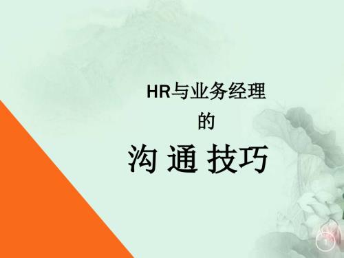 HR与业务经理的沟通技巧.ppt
