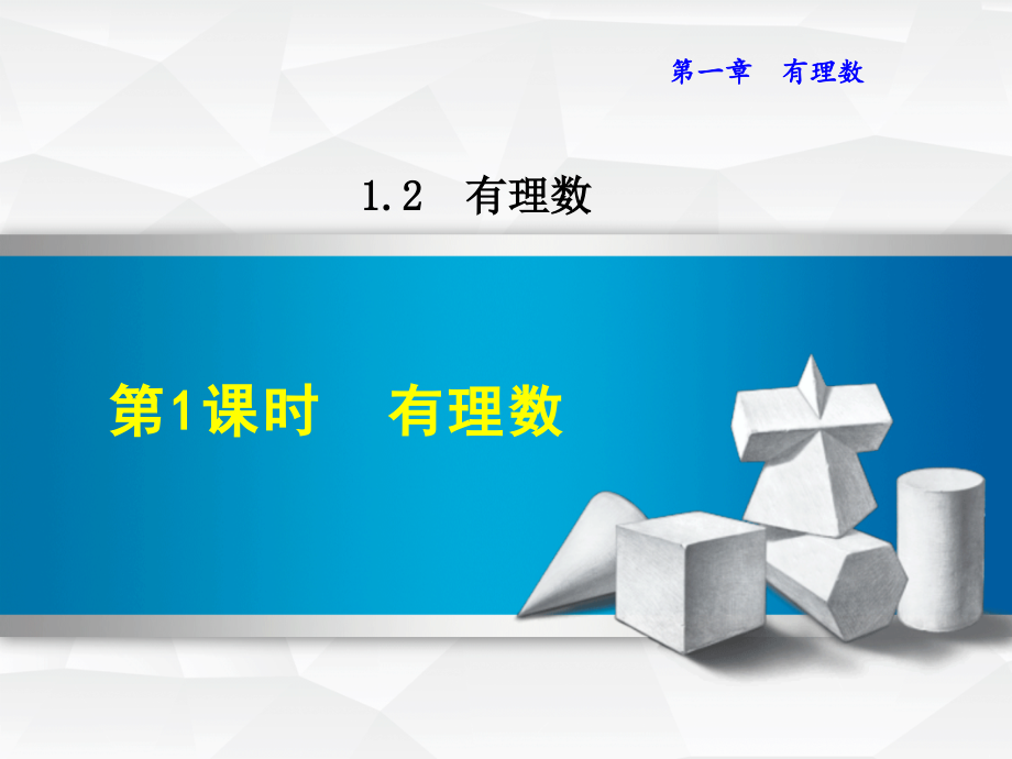 初中数学《有理数(1)》课件PPT.ppt_第1页