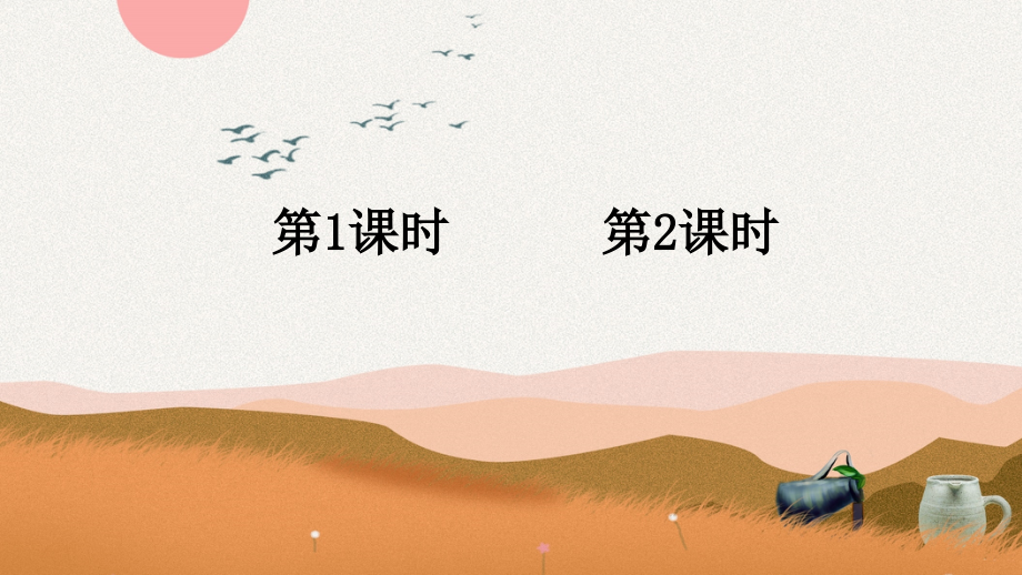 部编人教版三年级语文下册《陶罐和铁罐》精美课件.ppt_第1页