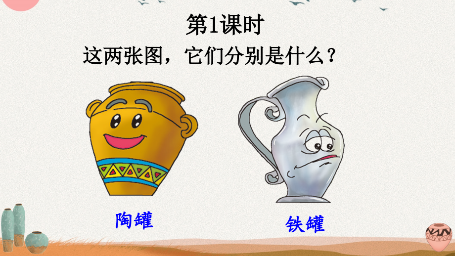 部编人教版三年级语文下册《陶罐和铁罐》精美课件.ppt_第2页