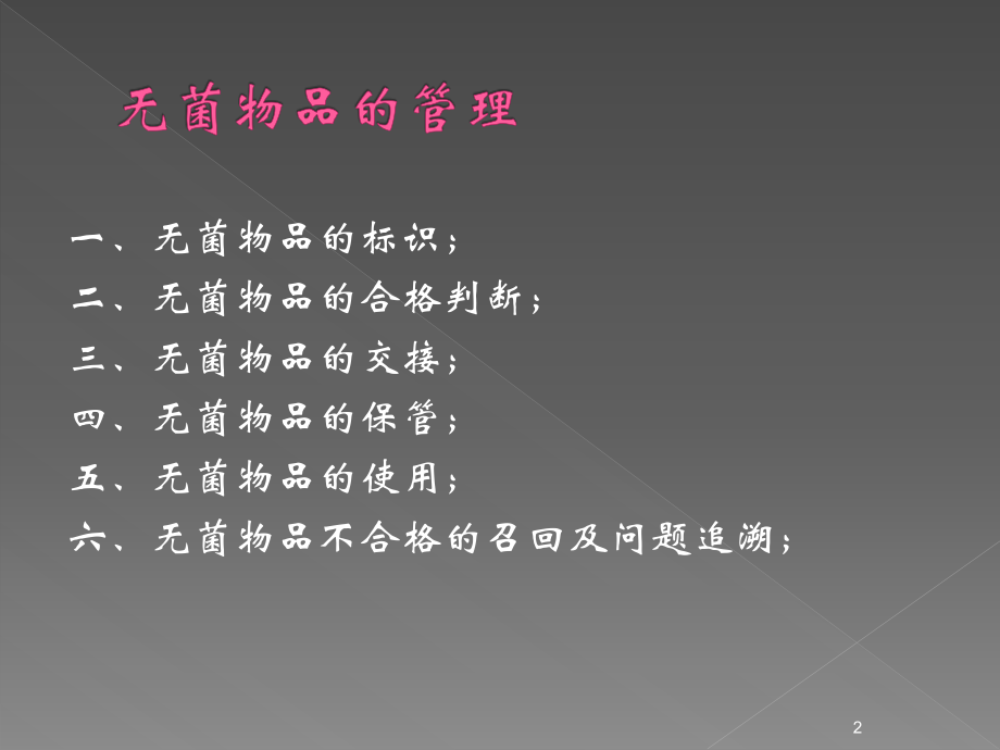无菌物品的管理ppt课件.ppt_第2页