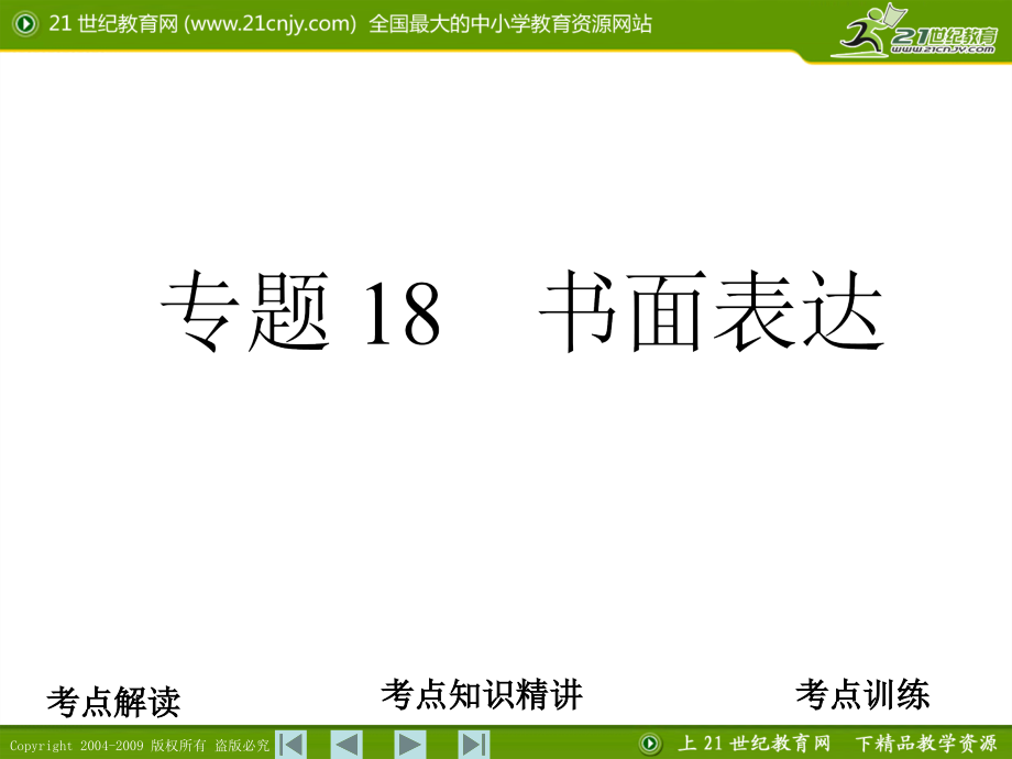 专题18-书面表达.ppt_第1页