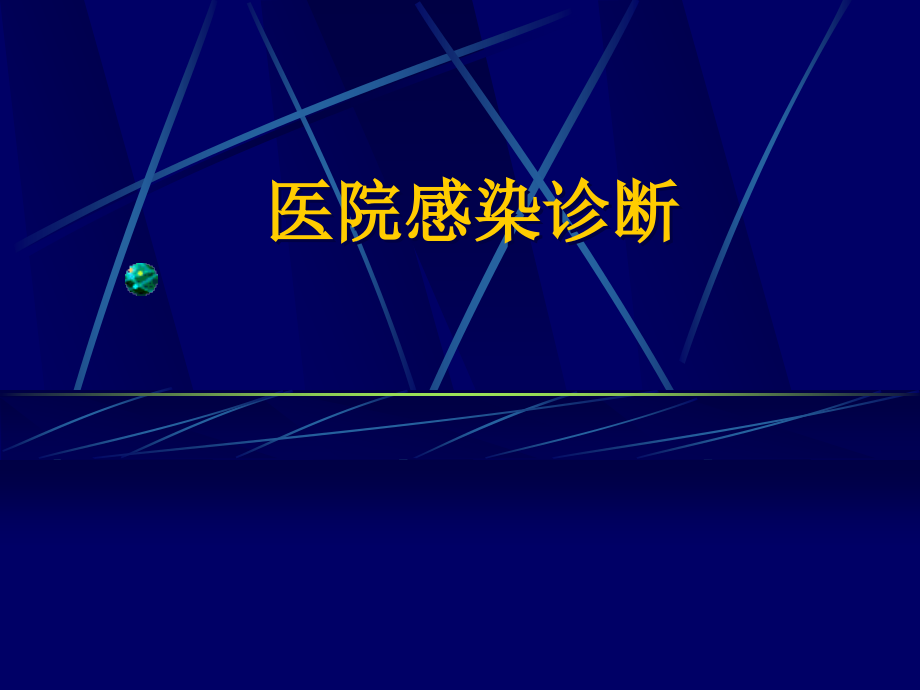 医院感染诊断(72p).ppt_第1页