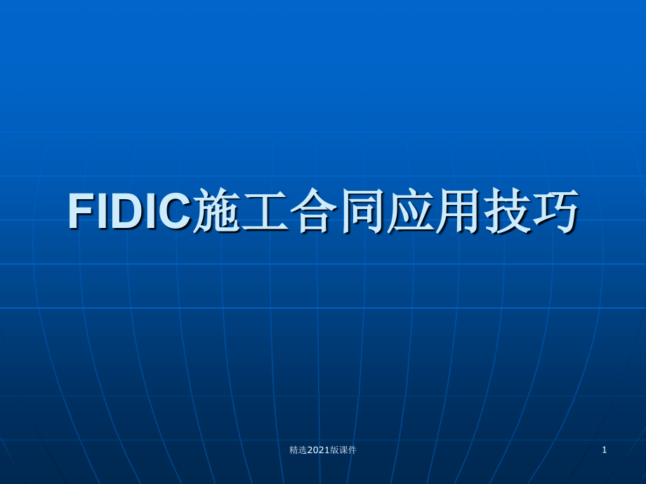 FIDIC施工合同应用技巧.ppt_第1页