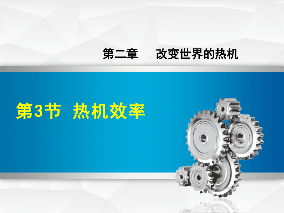 初中物理《热机效率》教学PPT课件.ppt_第1页