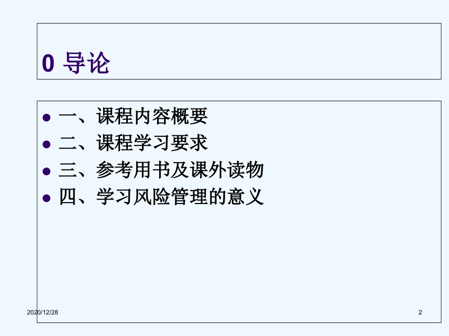 风险管理01风险及风险管理概述.ppt_第2页