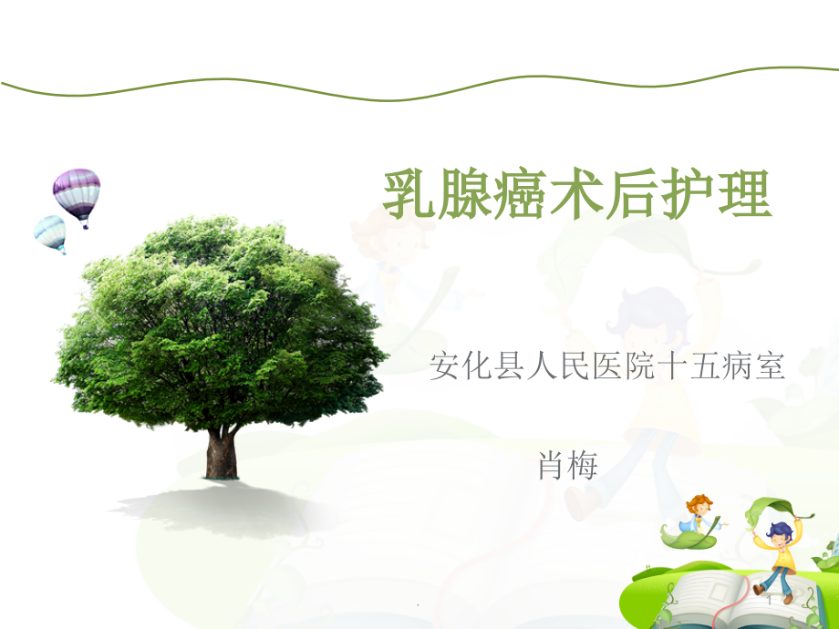 乳腺癌术后护理2.ppt_第1页