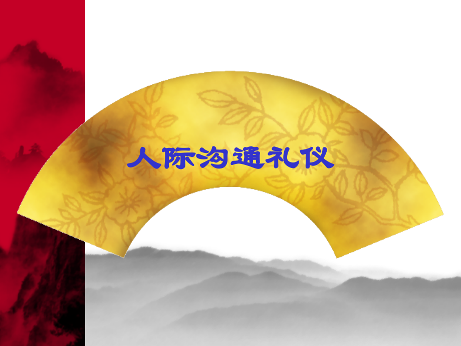 人际沟通礼仪培训ppt.ppt_第1页