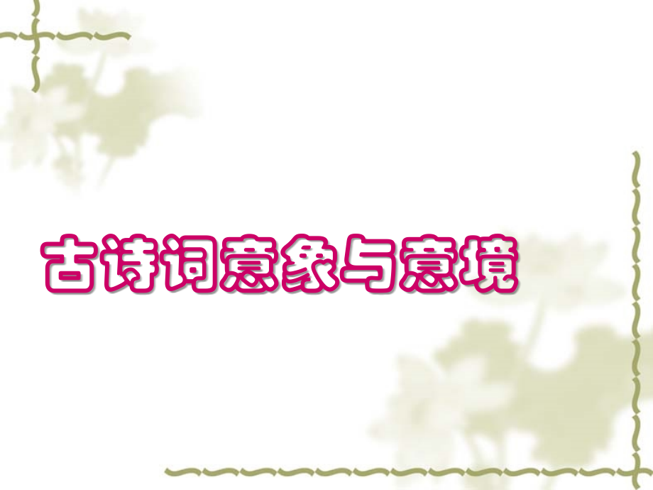 诗歌意象及意境鉴赏ppt.ppt_第1页