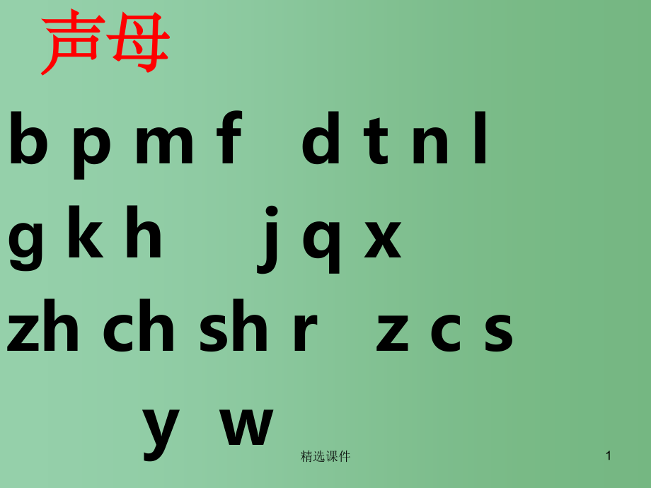 (秋季版)一年级语文上册-汉语拼音9-ai-ei-ui4-新人教版.ppt_第1页