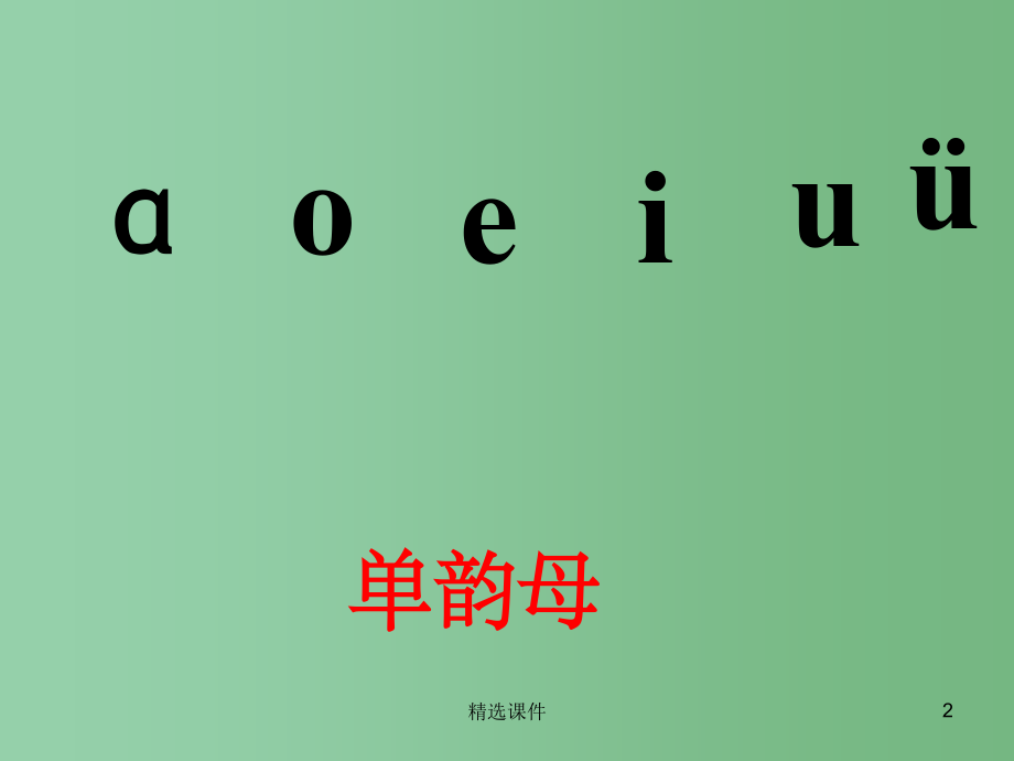 (秋季版)一年级语文上册-汉语拼音9-ai-ei-ui4-新人教版.ppt_第2页