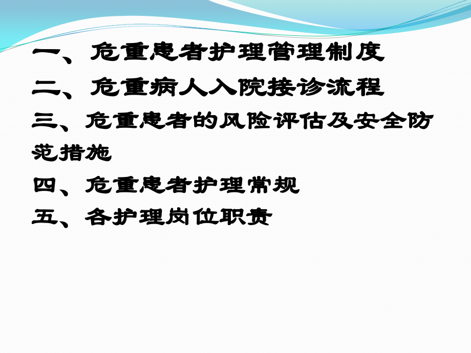 危重患者病情变化风险评估和安全防范措施-.ppt_第2页