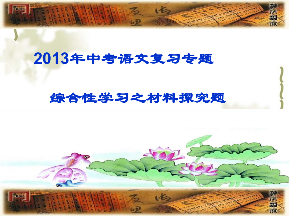 综合性学习-材料探究题.ppt_第2页