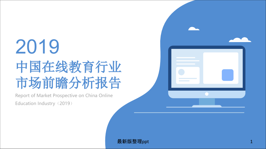 中国在线教育行业市场分析报告.ppt_第1页