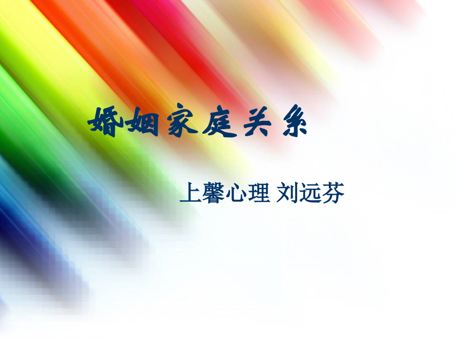 心理-婚姻家庭讲座.ppt_第1页
