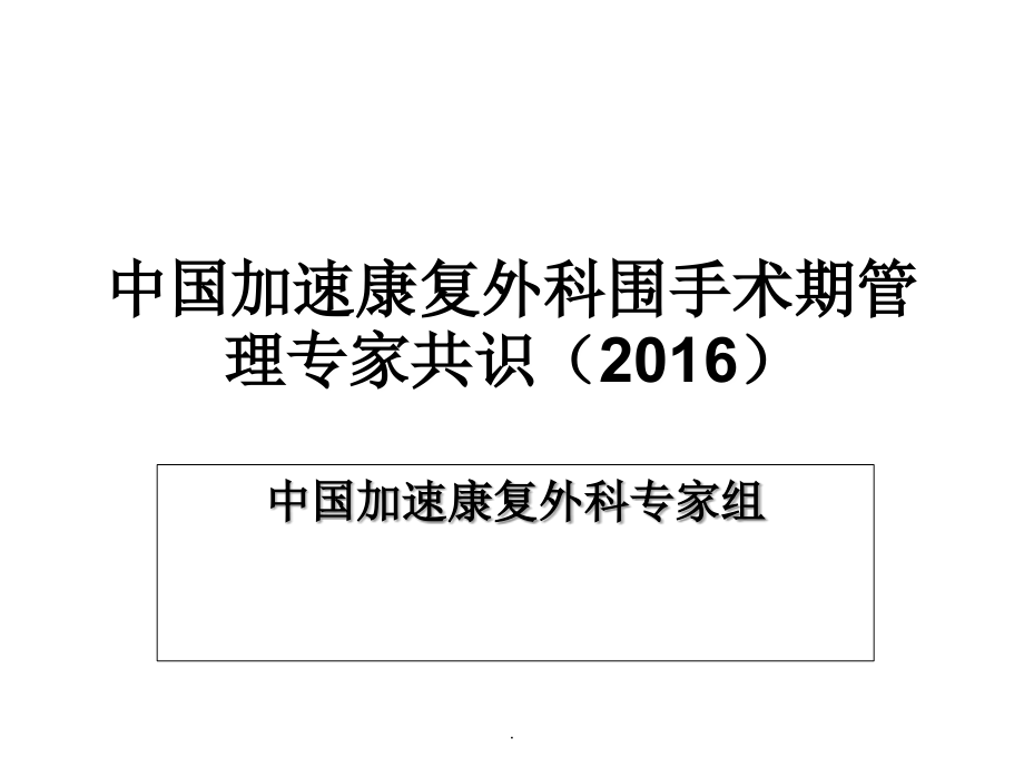中国加速康复外科围手术期管理.ppt_第1页