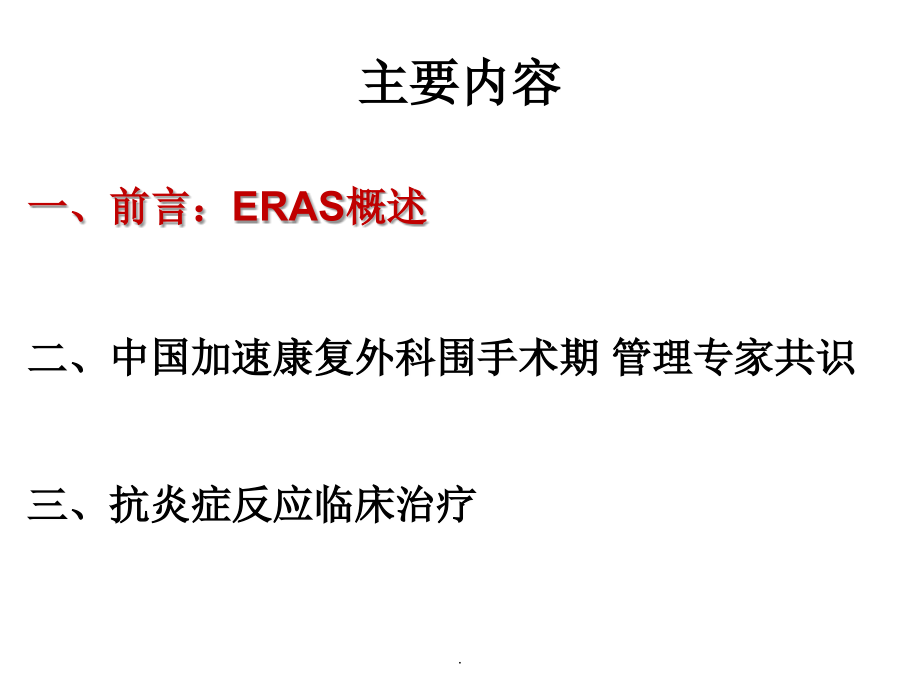 中国加速康复外科围手术期管理.ppt_第2页