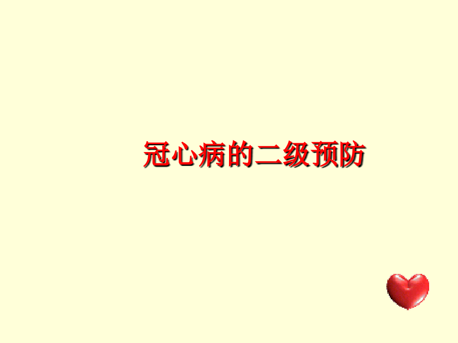 冠心病的二级预防ppt课件.ppt_第1页