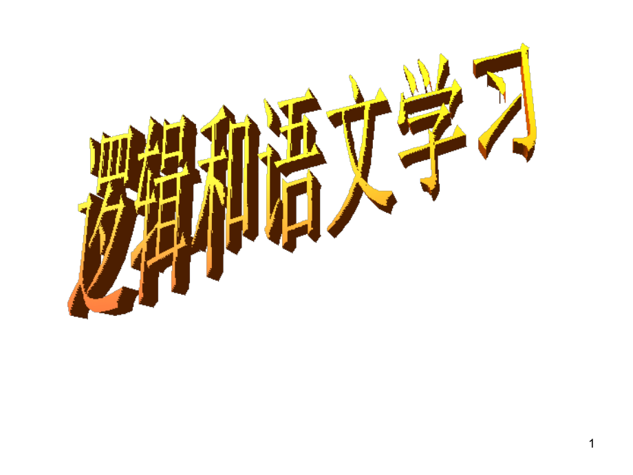 逻辑和语文学习ppt课件.ppt_第1页