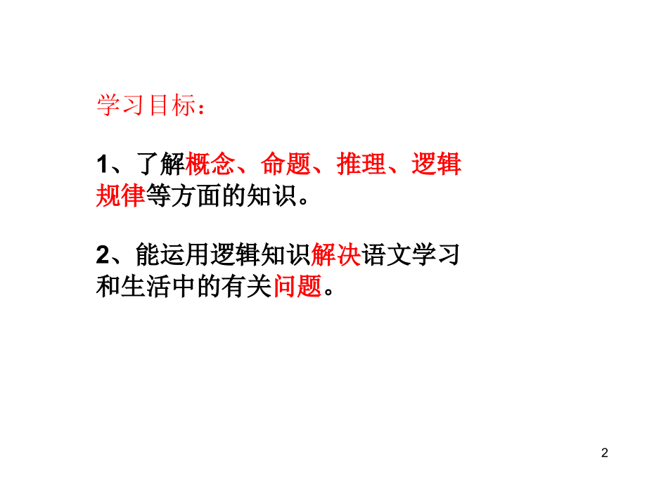 逻辑和语文学习ppt课件.ppt_第2页
