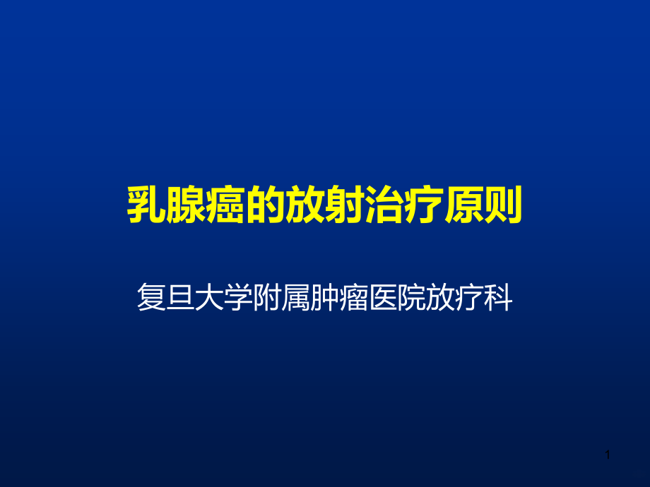 乳腺癌放射治疗PPT课件.ppt_第1页