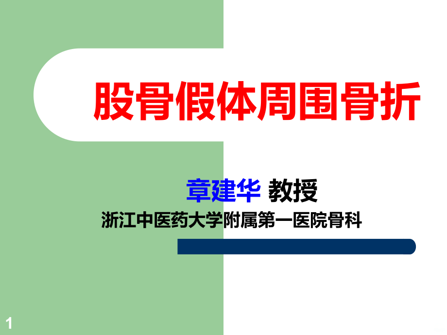 假体周围骨折概况PPT课件.ppt_第1页